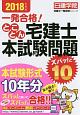 とことん宅建士本試験問題　ズバッ！と10　2018