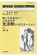 ＭＥＤＩＣＡＬ　ＲＥＨＡＢＩＬＩＴＡＴＩＯＮ　２０１７．１２　知っておきたい！これからの生活期リハビリテーション