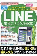 ＬＩＮＥがまるごとわかる本