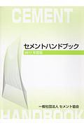 セメントハンドブック 2017