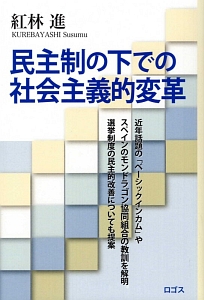 民主制の下での社会主義的変革