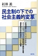 民主制の下での社会主義的変革