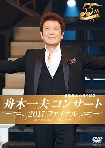 舟木一夫コンサート2017ファイナル