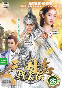 三国志~趙雲伝~ Vol.25 - レンタルDVD｜TSUTAYA レンタル・販売