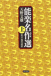 能楽名作選（上）　原文・現代語訳