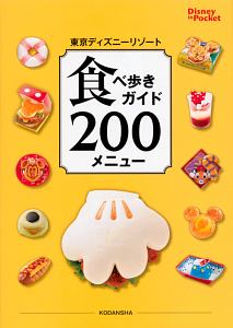 東京ディズニーリゾート　食べ歩きガイド　２００メニュー