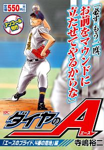 ダイヤのA 「沢村、試練の時」編 アンコール刊行/寺嶋裕二 - 販売
