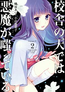 校舎の天-そら-では悪魔が嗤っている（2）