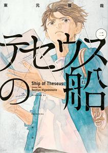 テセウスの船（2）