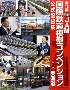 第１８回　ＪＡＭ国際鉄道模型コンベンション公式記録集