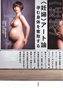 〈妊婦〉アート論