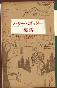 ハリー・ポッター裏話