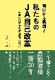 明日から実践！　私たちのJA自己改革　元組合長が語る現場視点の提言