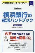 横浜銀行の就活ハンドブック　会社別就活ハンドブックシリーズ　２０１９