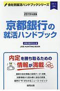 京都銀行の就活ハンドブック　会社別就活ハンドブックシリーズ　２０１９