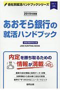 あおぞら銀行の就活ハンドブック　会社別就活ハンドブックシリーズ　２０１９