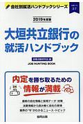 大垣共立銀行の就活ハンドブック　会社別就活ハンドブックシリーズ　２０１９