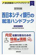 西日本シティ銀行の就活ハンドブック　会社別就活ハンドブックシリーズ　２０１９
