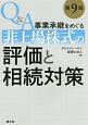 Q＆A　事業承継をめぐる非上場株式の評価と相続対策＜第9版＞