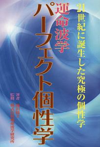 運命波学パーフェクト個性学