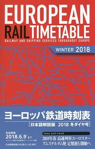 ヨーロッパ鉄道時刻表＜日本語解説版＞　２０１８冬ダイヤ号