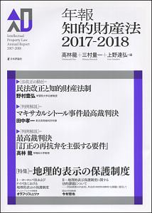 年報知的財産法　２０１７－２０１８