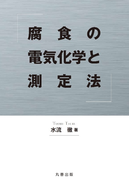 腐食の電気化学と測定法