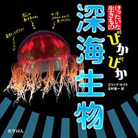 ぴかぴか　深海生物　けったいな生きもの