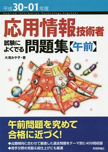 応用情報技術者　試験によくでる問題集【午前】　平成３０－０１年