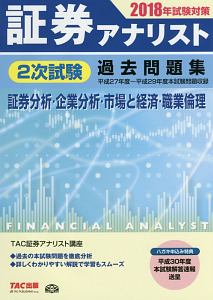 証券アナリスト 2次対策 総まとめテキスト 企業分析 2019/証券アナ