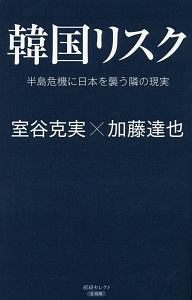 韓国リスク　半島危機に日本を襲う隣の現実