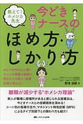 教えて！ホメシカ先生　今どきナースのほめ方・しかり方