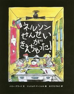 ネルソンせんせいがきえちゃった！