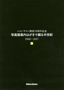 写真展案内はがきで綴る半世紀　１９６８～２０１７