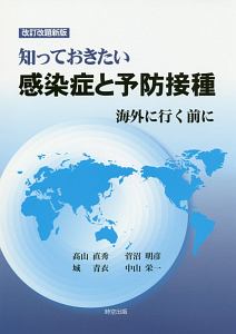 知っておきたい感染症と予防接種