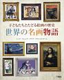 世界の名画物語　子どもたちとたどる絵画の歴史