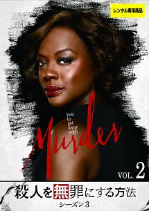 殺人を無罪にする方法 シーズン3 Vol.2