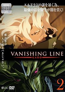 牙狼＜ＧＡＲＯ＞－ＶＡＮＩＳＨＩＮＧ　ＬＩＮＥ－Ｖｏｌ．２