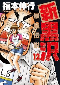 新・黒沢 最強伝説（12）/福本伸行 - 販売コミック｜TSUTAYA レンタル
