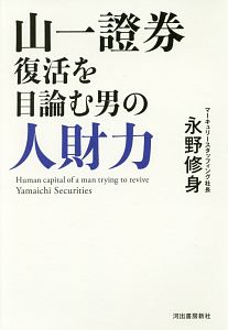 山一證券復活を目論む男の人財力