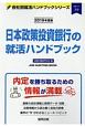 日本政策投資銀行の就活ハンドブック　会社別就活ハンドブックシリーズ　2019