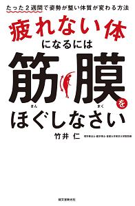 疲れない体になるには筋膜をほぐしなさい/竹井仁 - 販売書籍｜TSUTAYA
