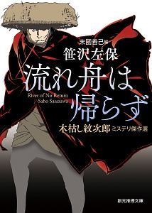 流れ舟は帰らず　木枯し紋次郎ミステリ傑作選