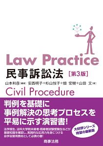 Ｌａｗ　Ｐｒａｃｔｉｃｅ　民事訴訟法＜第３版＞