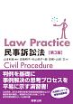 Law　Practice　民事訴訟法＜第3版＞