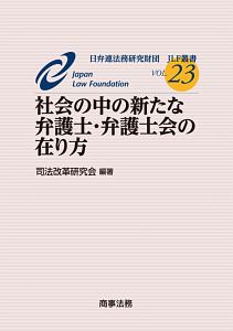 社会の中の新たな弁護士・弁護士会の在り方