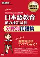 日本語教育教科書　日本語教育能力検定試験　分野別用語集