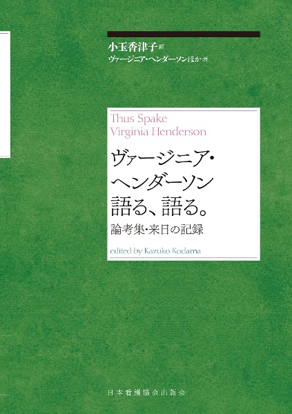 ヴァージニア・ヘンダーソン語る、語る。