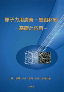 原子力用炭素・黒鉛材料　基礎と応用