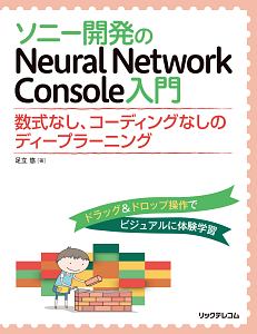 ソニー開発のNeural Network Console入門